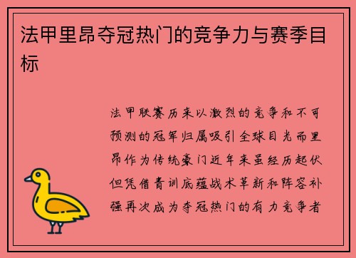 法甲里昂夺冠热门的竞争力与赛季目标