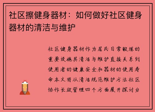 社区擦健身器材：如何做好社区健身器材的清洁与维护