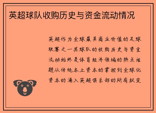 英超球队收购历史与资金流动情况