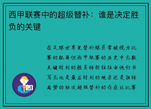 西甲联赛中的超级替补：谁是决定胜负的关键
