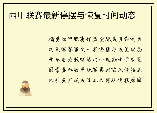 西甲联赛最新停摆与恢复时间动态