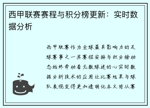 西甲联赛赛程与积分榜更新：实时数据分析