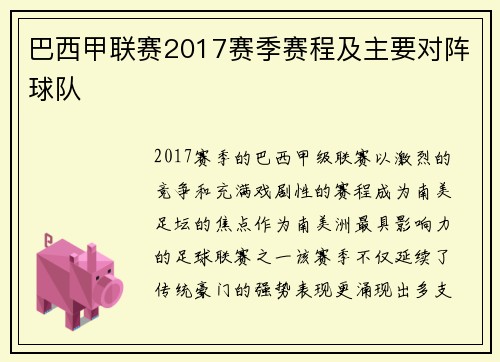 巴西甲联赛2017赛季赛程及主要对阵球队