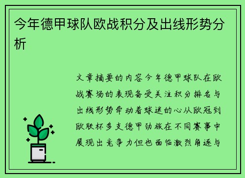 今年德甲球队欧战积分及出线形势分析