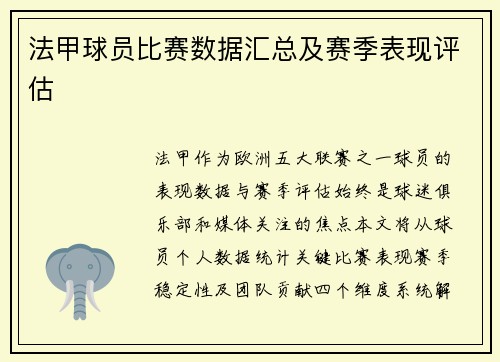 法甲球员比赛数据汇总及赛季表现评估