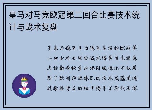 皇马对马竞欧冠第二回合比赛技术统计与战术复盘