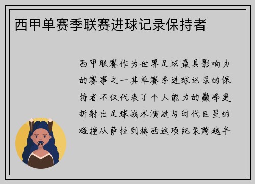 西甲单赛季联赛进球记录保持者