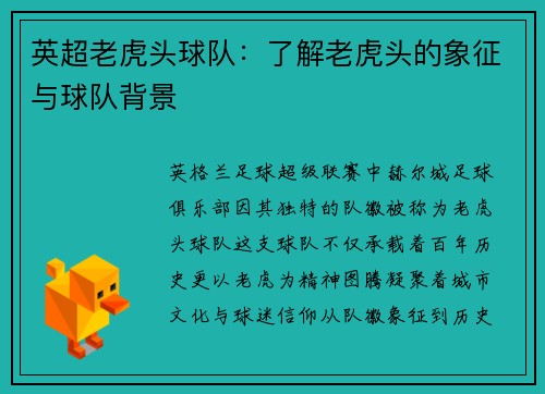 英超老虎头球队：了解老虎头的象征与球队背景