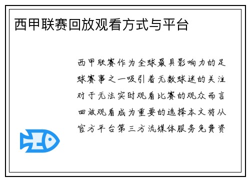 西甲联赛回放观看方式与平台