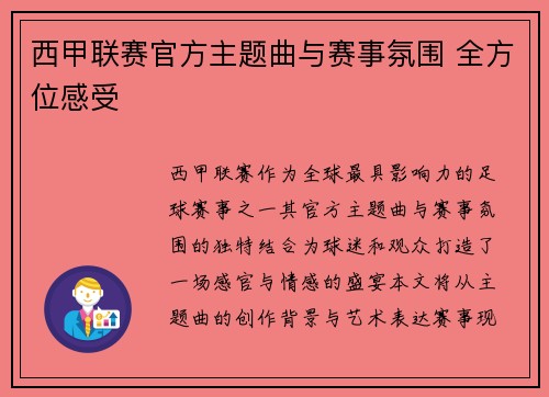 西甲联赛官方主题曲与赛事氛围 全方位感受
