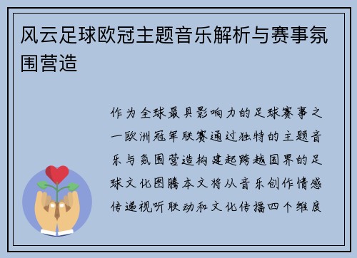 风云足球欧冠主题音乐解析与赛事氛围营造