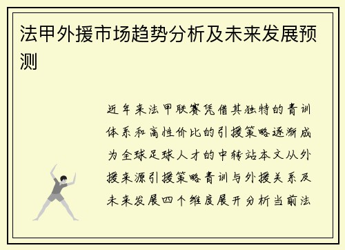 法甲外援市场趋势分析及未来发展预测