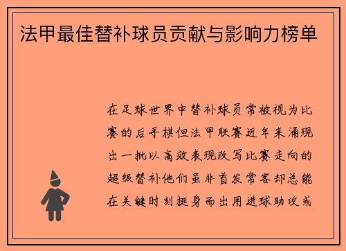 法甲最佳替补球员贡献与影响力榜单