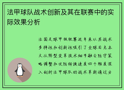 法甲球队战术创新及其在联赛中的实际效果分析