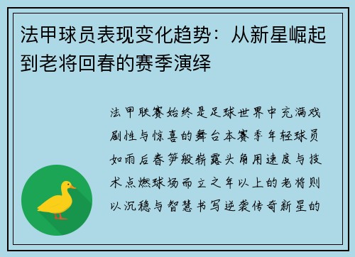 法甲球员表现变化趋势：从新星崛起到老将回春的赛季演绎