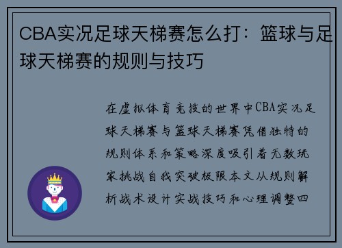 CBA实况足球天梯赛怎么打：篮球与足球天梯赛的规则与技巧