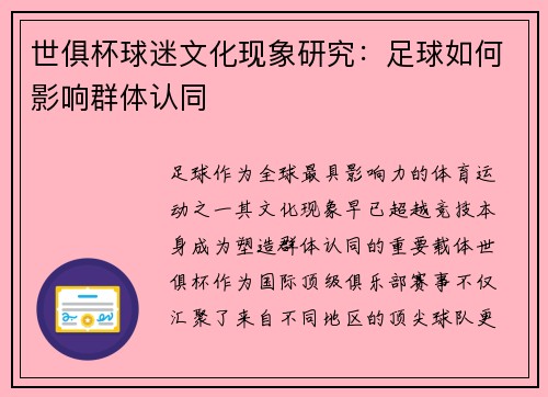 世俱杯球迷文化现象研究：足球如何影响群体认同