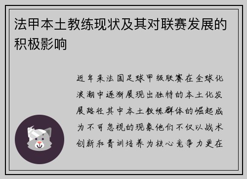 法甲本土教练现状及其对联赛发展的积极影响