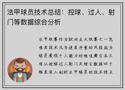 法甲球员技术总结：控球、过人、射门等数据综合分析