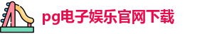 pg电子娱乐官网
